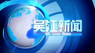 吴江新闻媒体爆料电话,揭秘背后真相